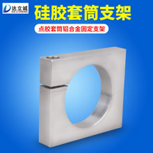 点胶套筒铝合金支架