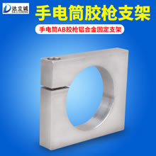 手电筒AB胶枪铝合金支架