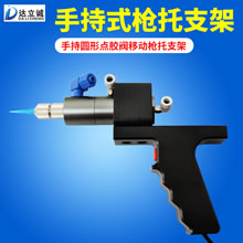 手持圆形点胶阀移动枪托支架