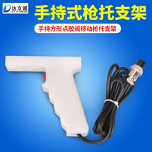 手持方形点胶阀移动枪托支架