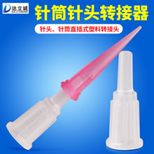 针筒针头转接器