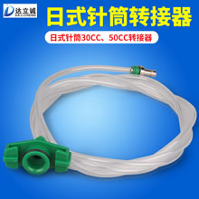 日式针筒转接器