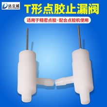 T形点胶止漏阀