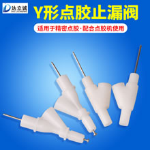 Y形点胶止漏阀
