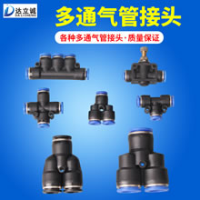 多通气管接头
