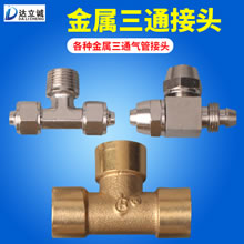 金属三通气管接头