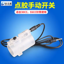 点胶手动开关