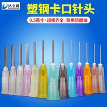 0.5英寸塑钢卡口针头