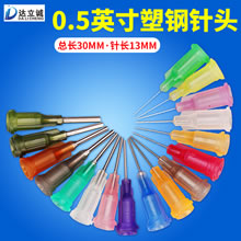 0.5英寸塑钢点胶针头