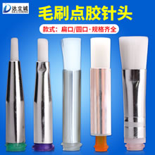 毛刷点胶针头
