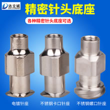 分体式精密针头底座