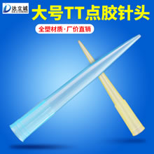 大号TT塑料点胶针头