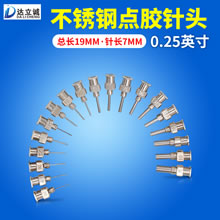 0.25英寸不锈钢点胶针头